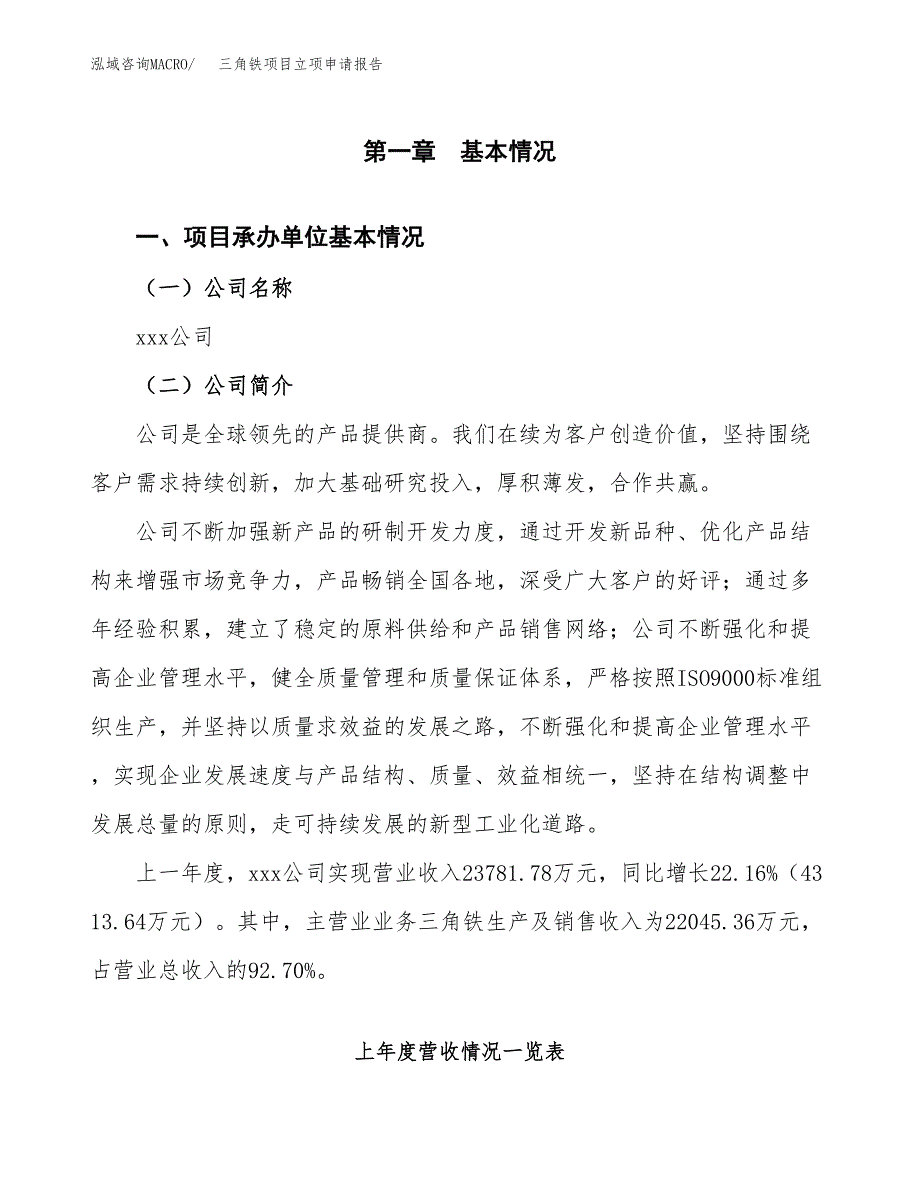 三角铁项目立项申请报告（总投资14000万元）.docx_第2页