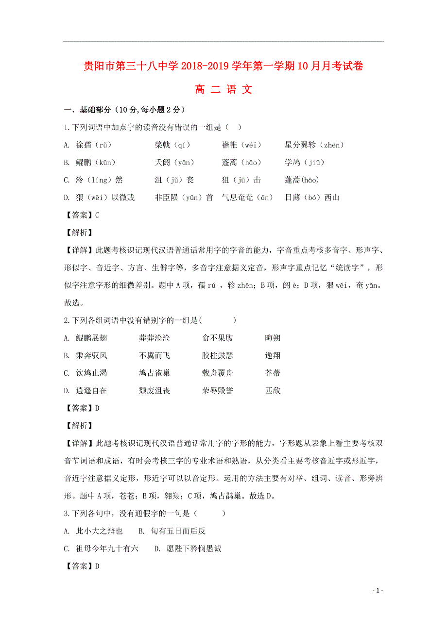 贵州省贵阳三十八中2018-2019学年高二语文上学期10月月考试题（含解析）_第1页