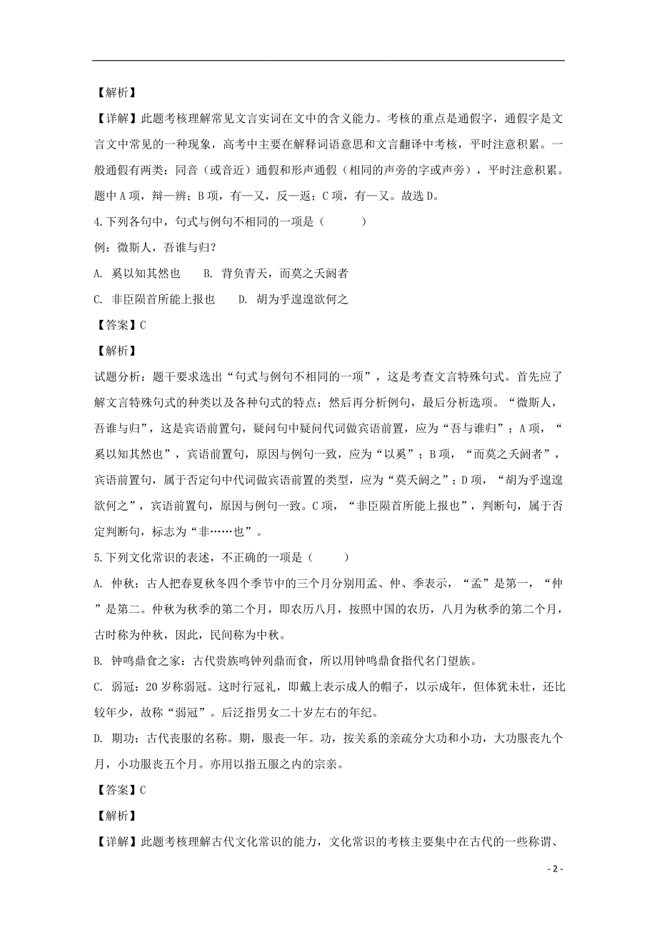 贵州省贵阳三十八中2018-2019学年高二语文上学期10月月考试题（含解析）_第2页