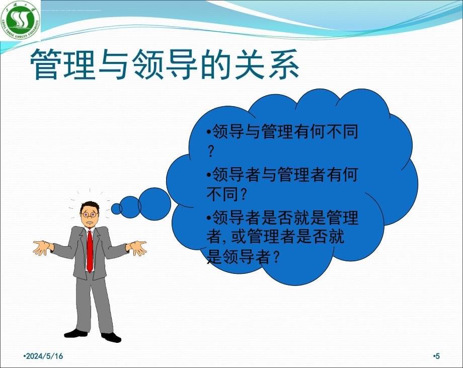 领导的艺术与权力的奥秘讲义.ppt_第5页