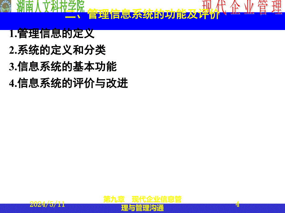 现代企业信息管理与管理沟通概述.ppt_第4页