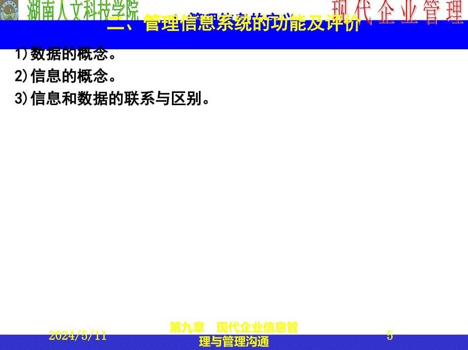 现代企业信息管理与管理沟通概述.ppt_第5页