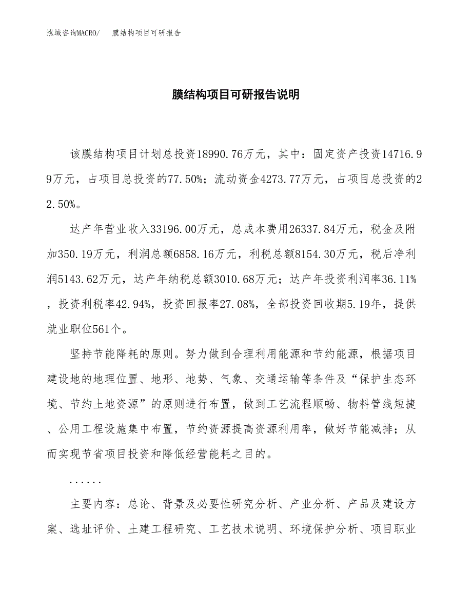 (2019)膜结构项目可研报告模板.docx_第2页