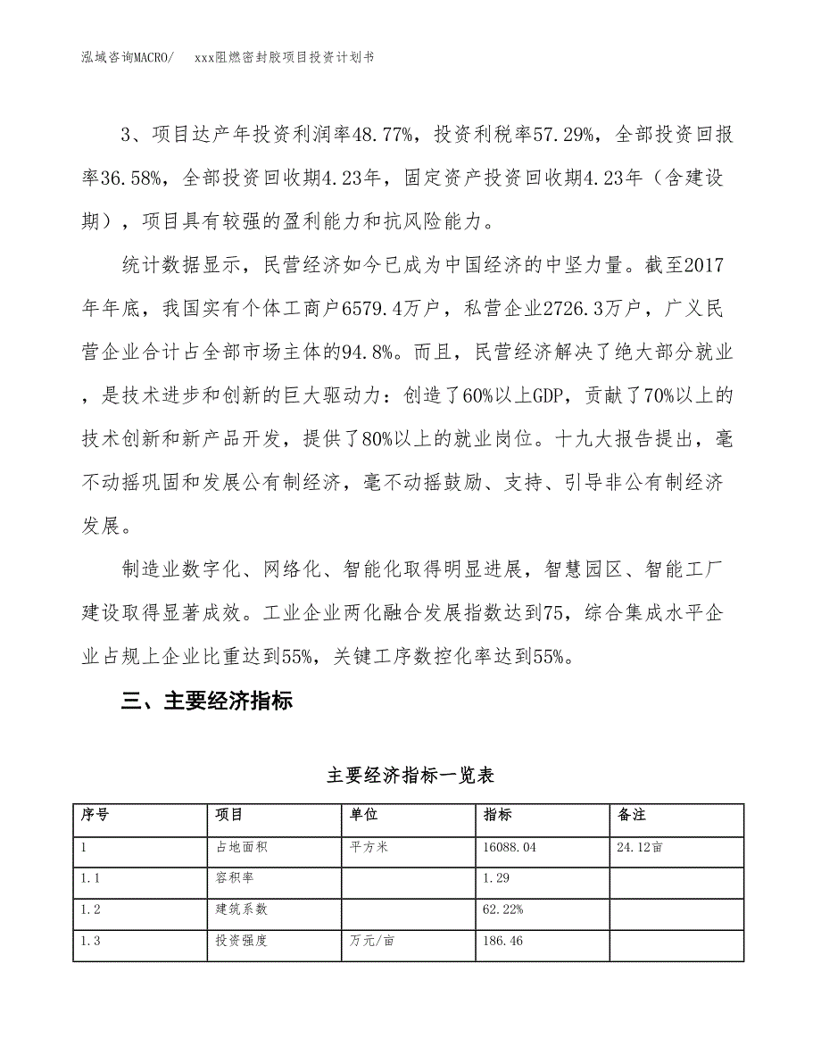 xxx阻燃密封胶项目投资计划书范文.docx_第4页