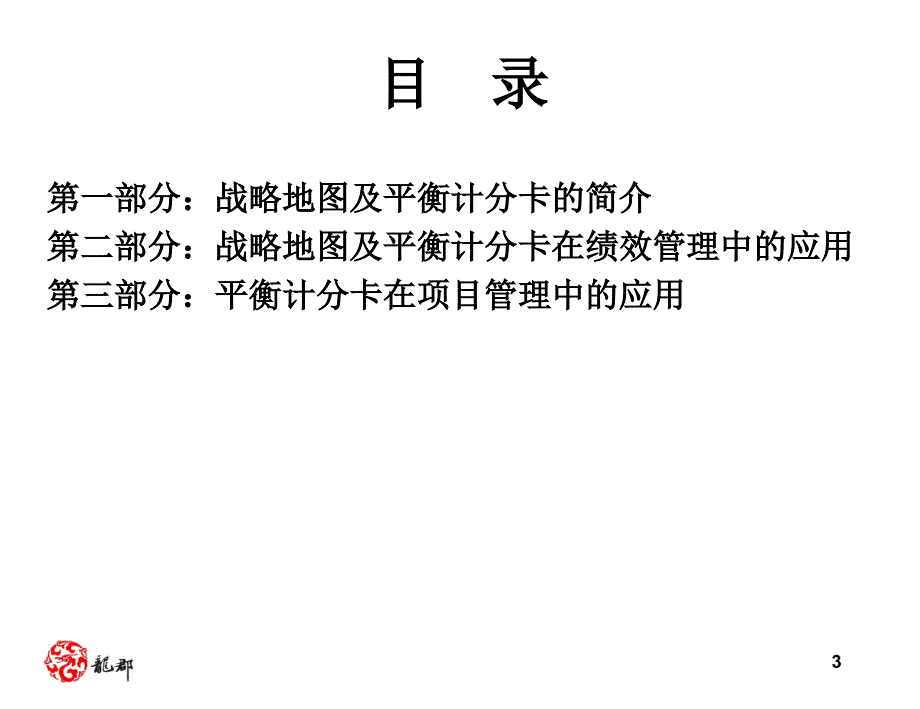 某公司战略地图及平衡计分卡绩效管理应用教材.ppt_第3页