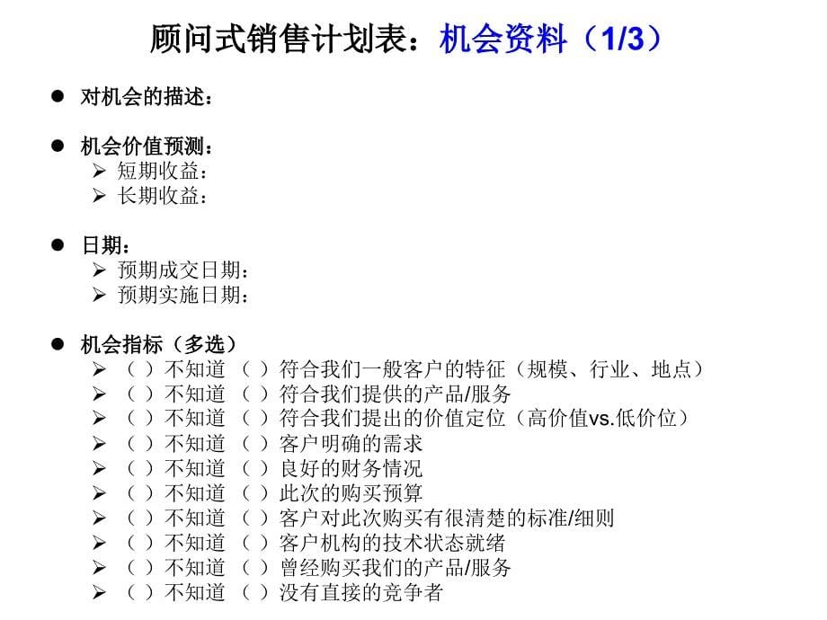 ibm顾问式销售计划表_第5页