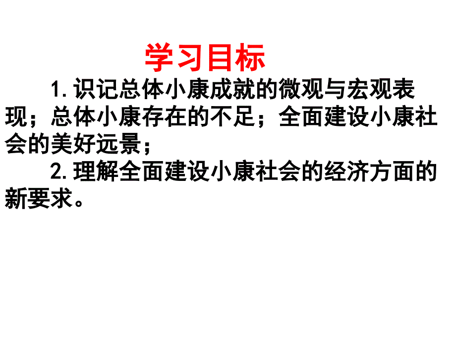 实现全面建成小康社会的目标讲义_1_第2页