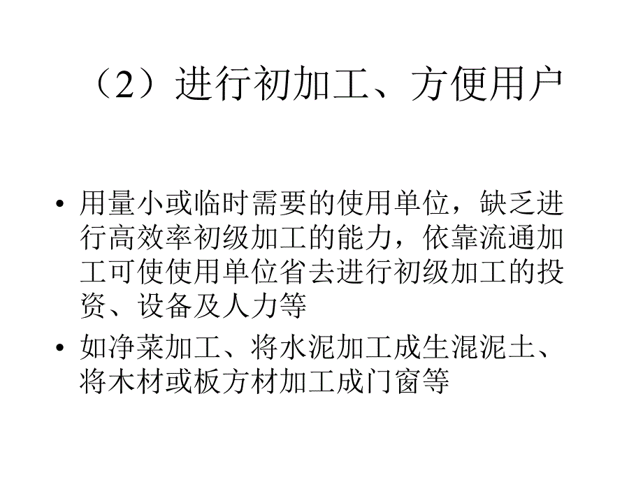 流通加工与搬运装卸.ppt_第4页