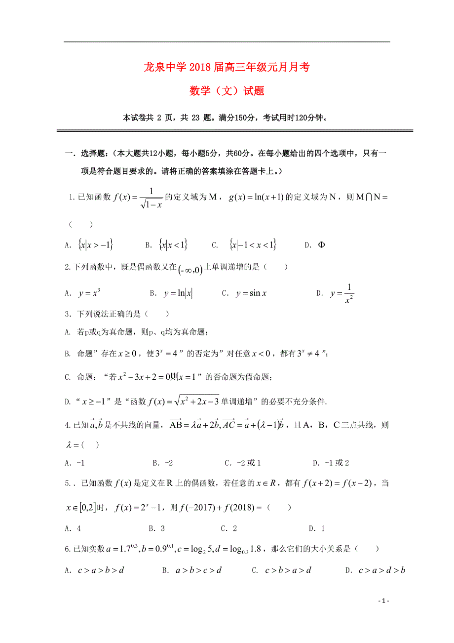 湖北省荆门市龙泉中学2018届高三数学元月月考试题 文_第1页