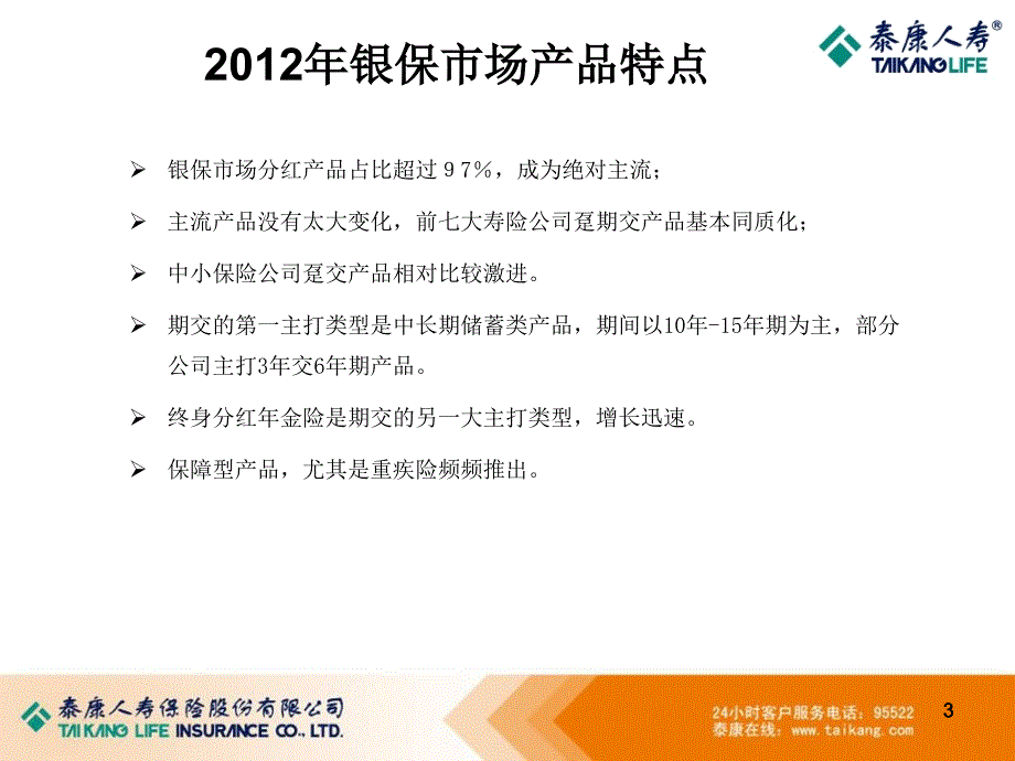 银保同业产品比较课程.ppt_第3页