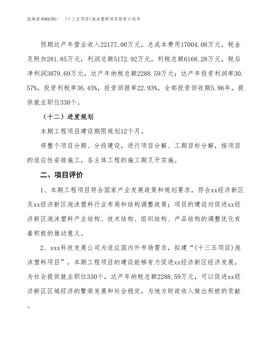 (十三五项目)泡沫塑料项目投资计划书.docx_第3页