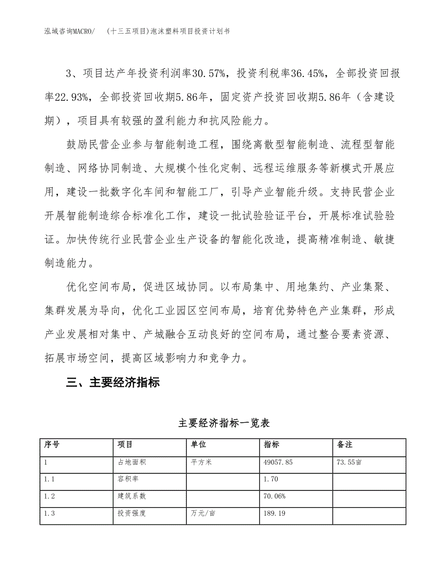 (十三五项目)泡沫塑料项目投资计划书.docx_第4页