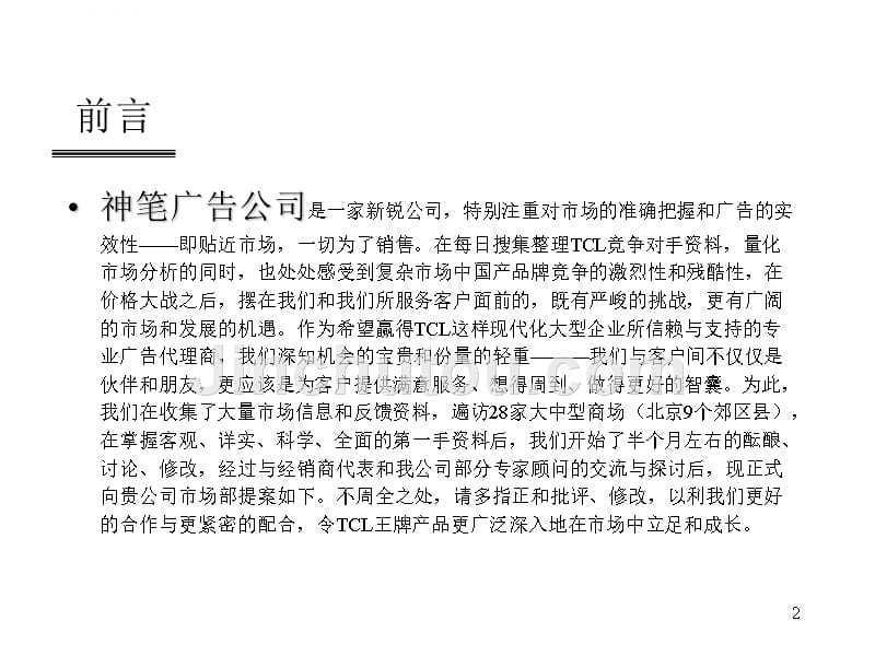 某白色家电北京地区推广策划书.ppt_第2页