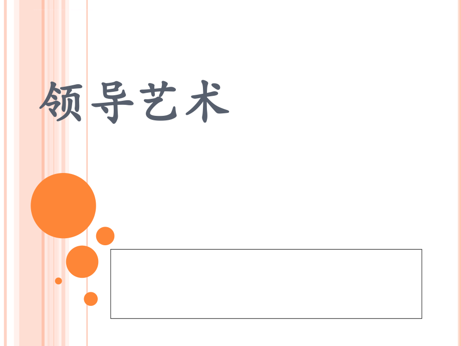 领导艺术培训课程.ppt_第1页
