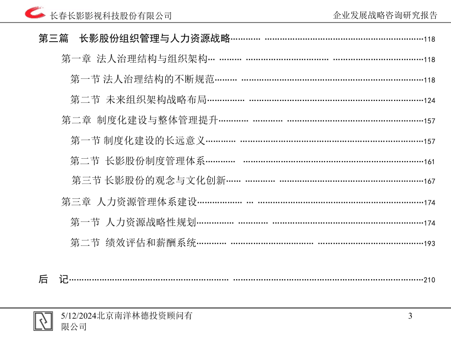 某影视科技公司发展战略报告.ppt_第4页