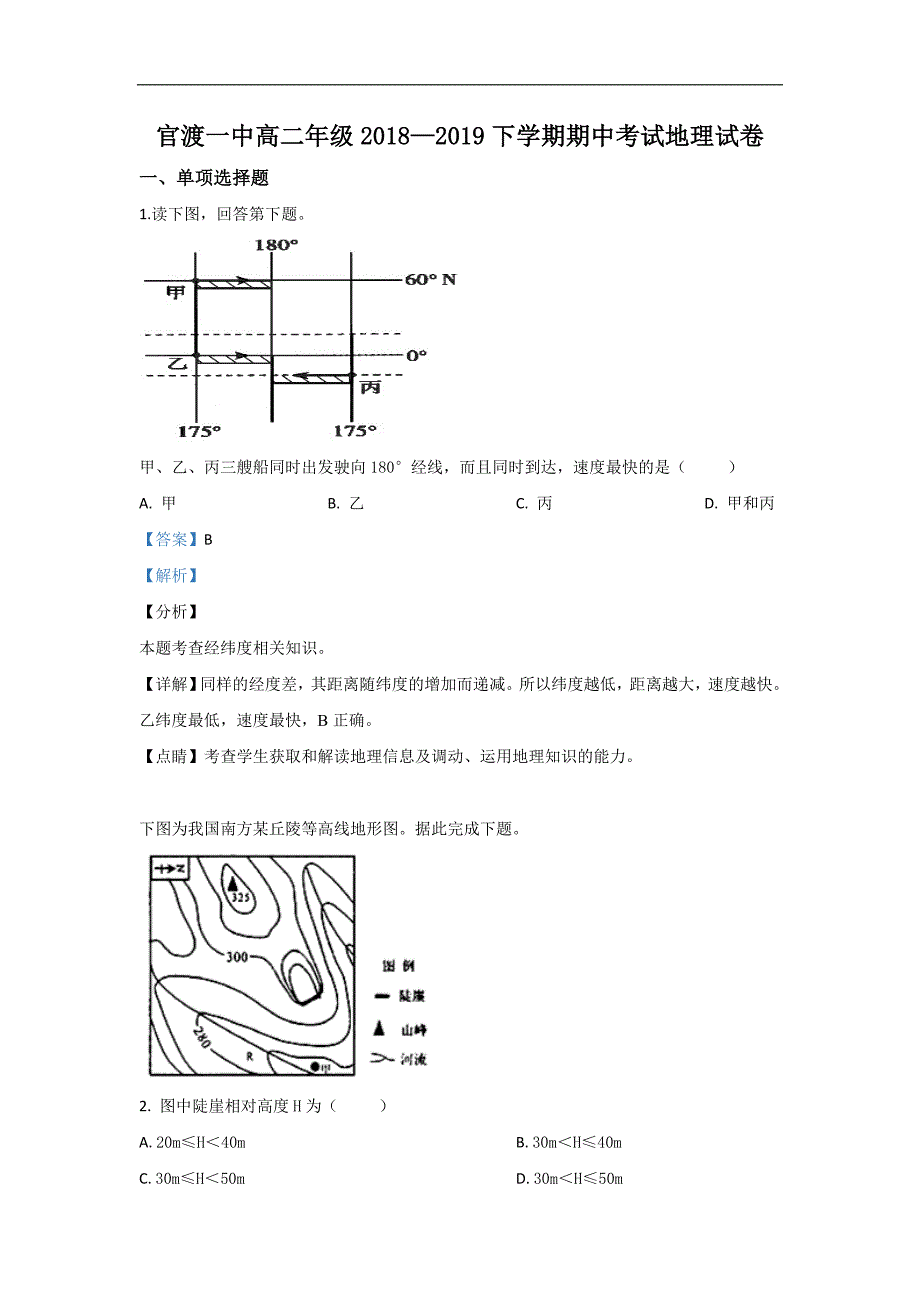 云南省昆明市官渡区第一中学2018-2019学年高二下学期期中考试地理试卷 Word版含解析_第1页