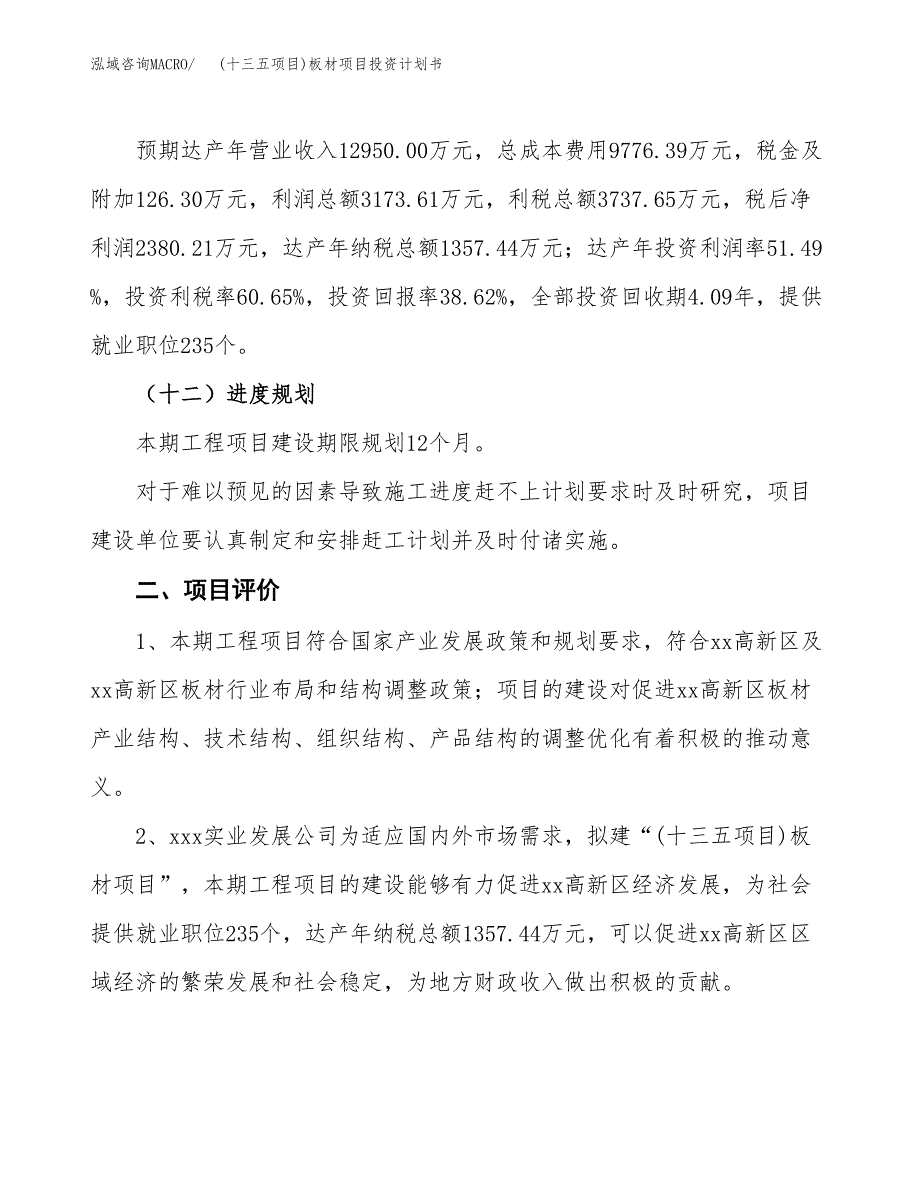 (十三五项目)板材项目投资计划书.docx_第3页