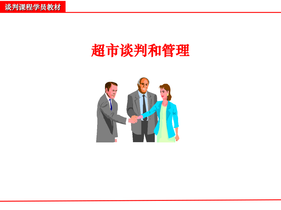 超市谈判和管理讲义.ppt_第1页