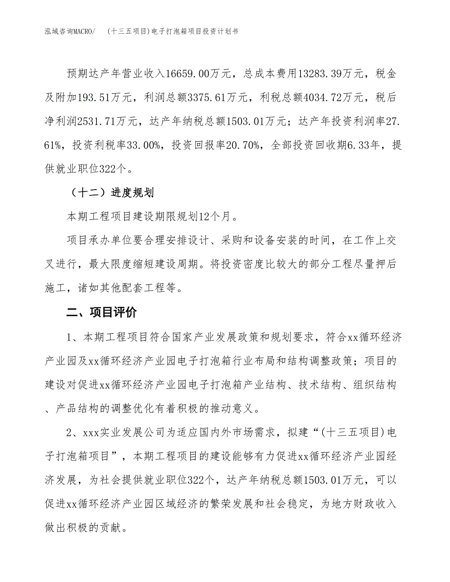 (十三五项目)电子打泡箱项目投资计划书.docx_第3页