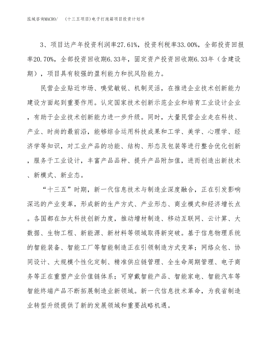 (十三五项目)电子打泡箱项目投资计划书.docx_第4页