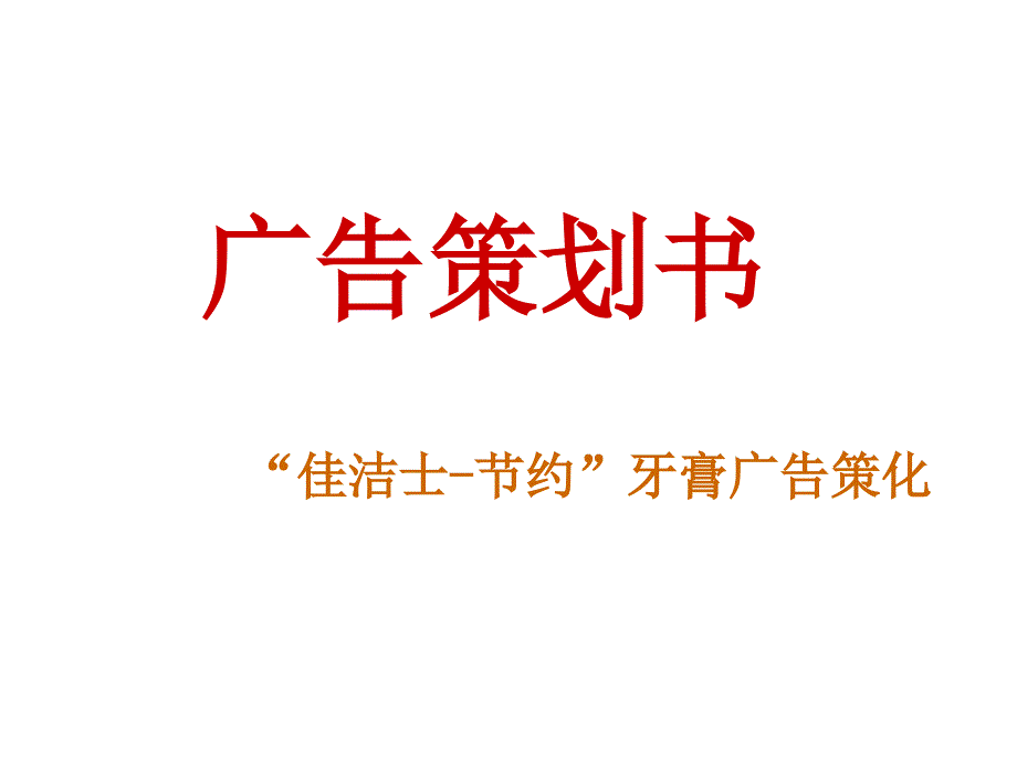 “佳洁士-节约”牙膏广告策划书_第1页