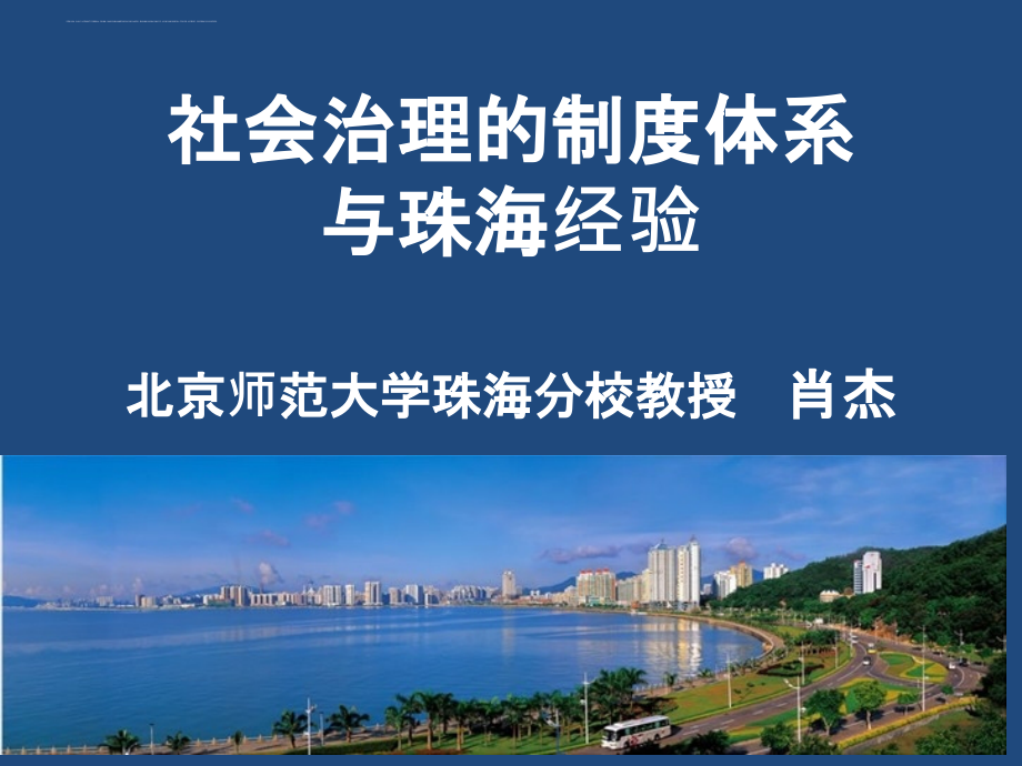 社会治理的制度体系与珠海经验概论.ppt_第1页