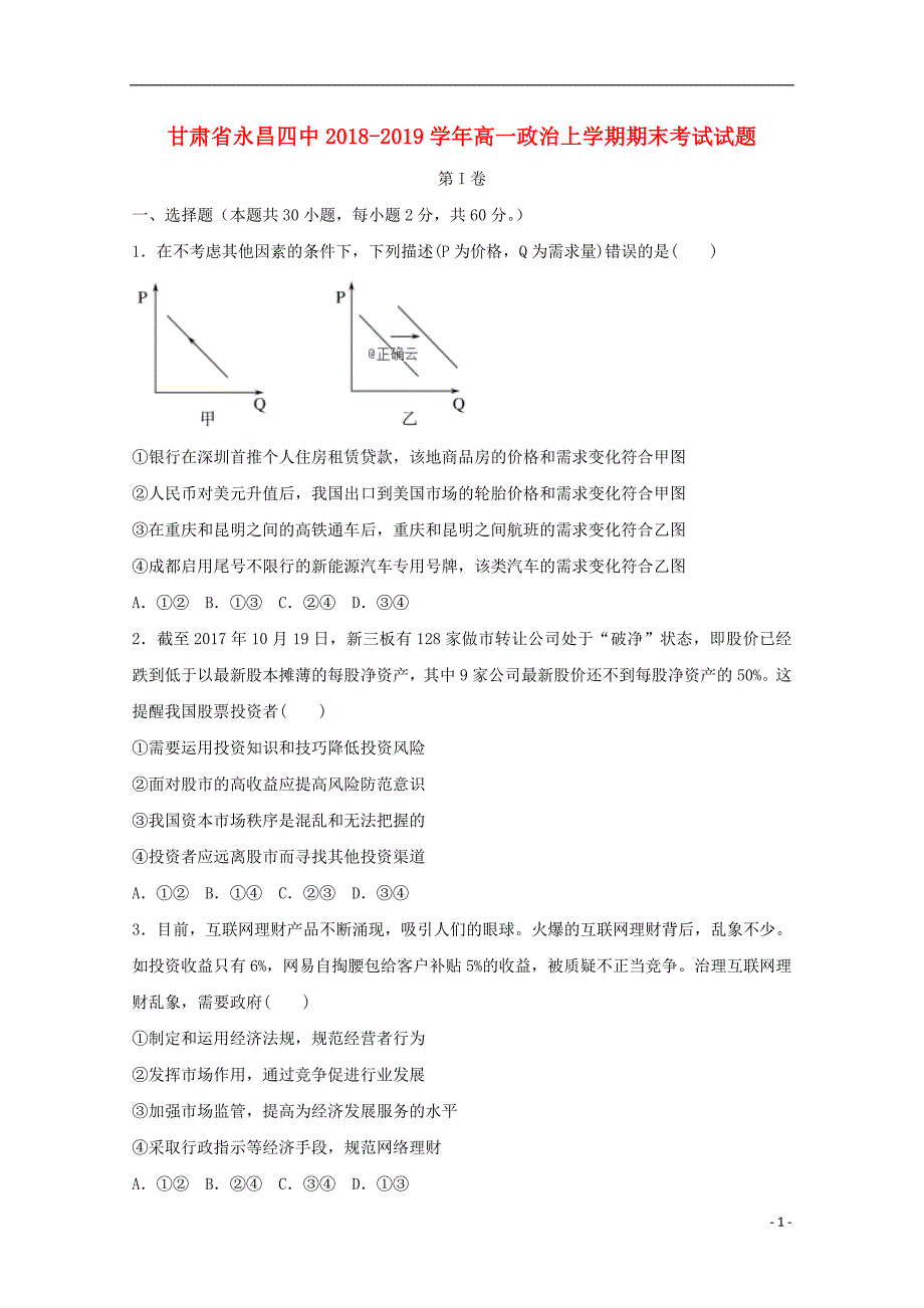 甘肃省永昌四中2018-2019学年高一政治上学期期末考试试题_第1页