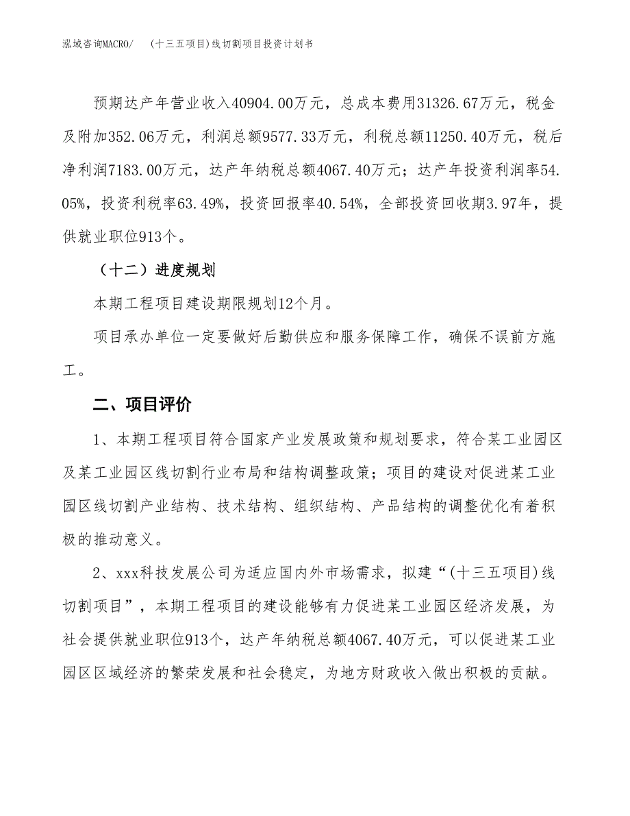 (十三五项目)线切割项目投资计划书.docx_第3页