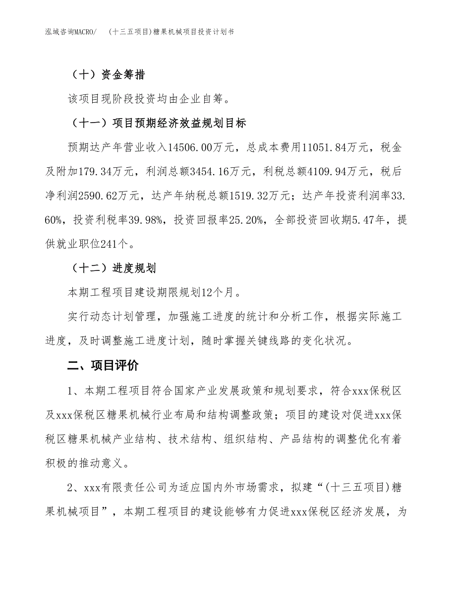 (十三五项目)糖果机械项目投资计划书.docx_第3页