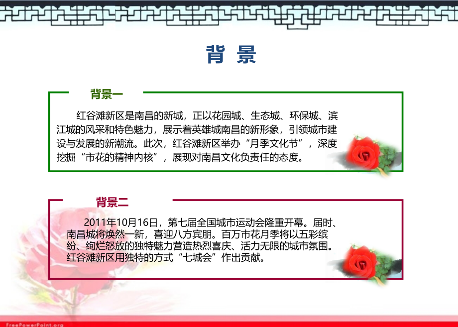 首届中国南昌红谷滩月季文化节策划方案.ppt_第4页