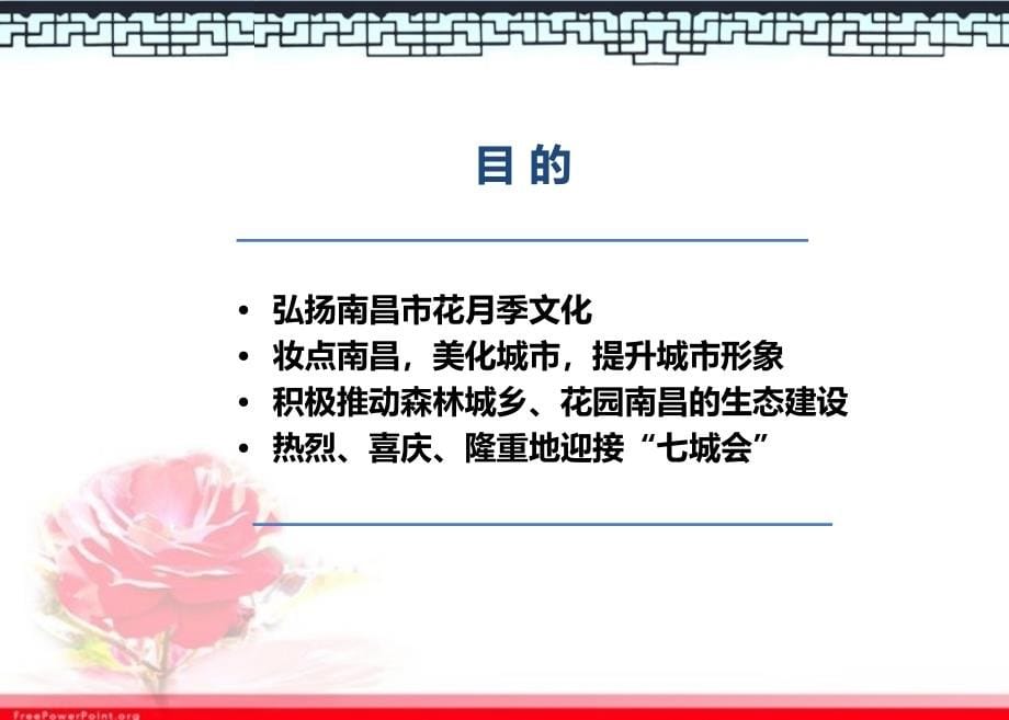 首届中国南昌红谷滩月季文化节策划方案.ppt_第5页