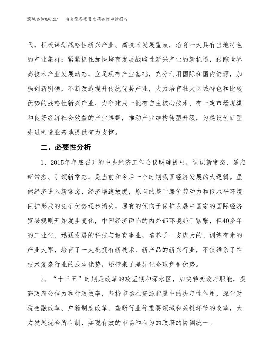 冶金设备项目立项备案申请报告.docx_第5页