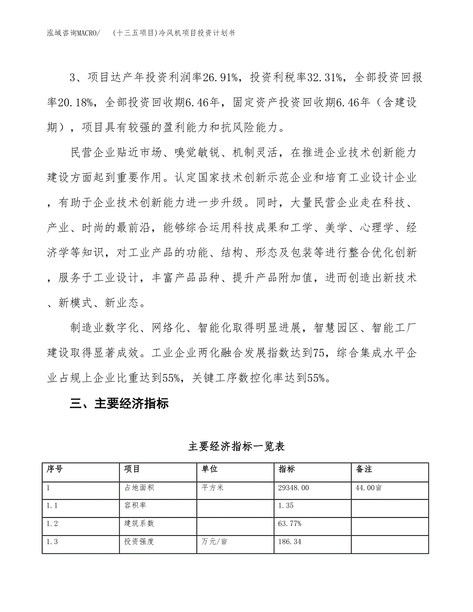 (十三五项目)冷风机项目投资计划书.docx_第4页