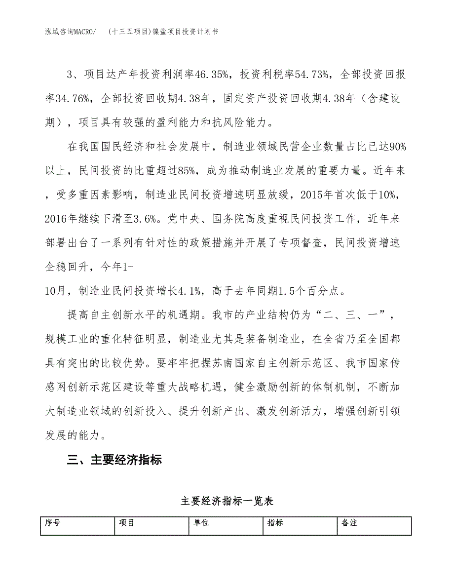 (十三五项目)镍盐项目投资计划书.docx_第4页