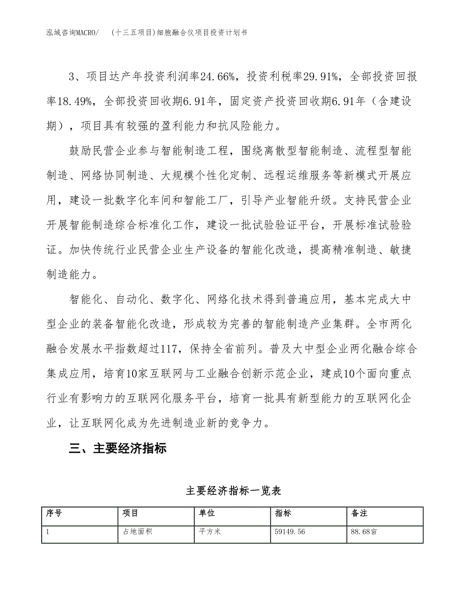 (十三五项目)细胞融合仪项目投资计划书.docx_第4页