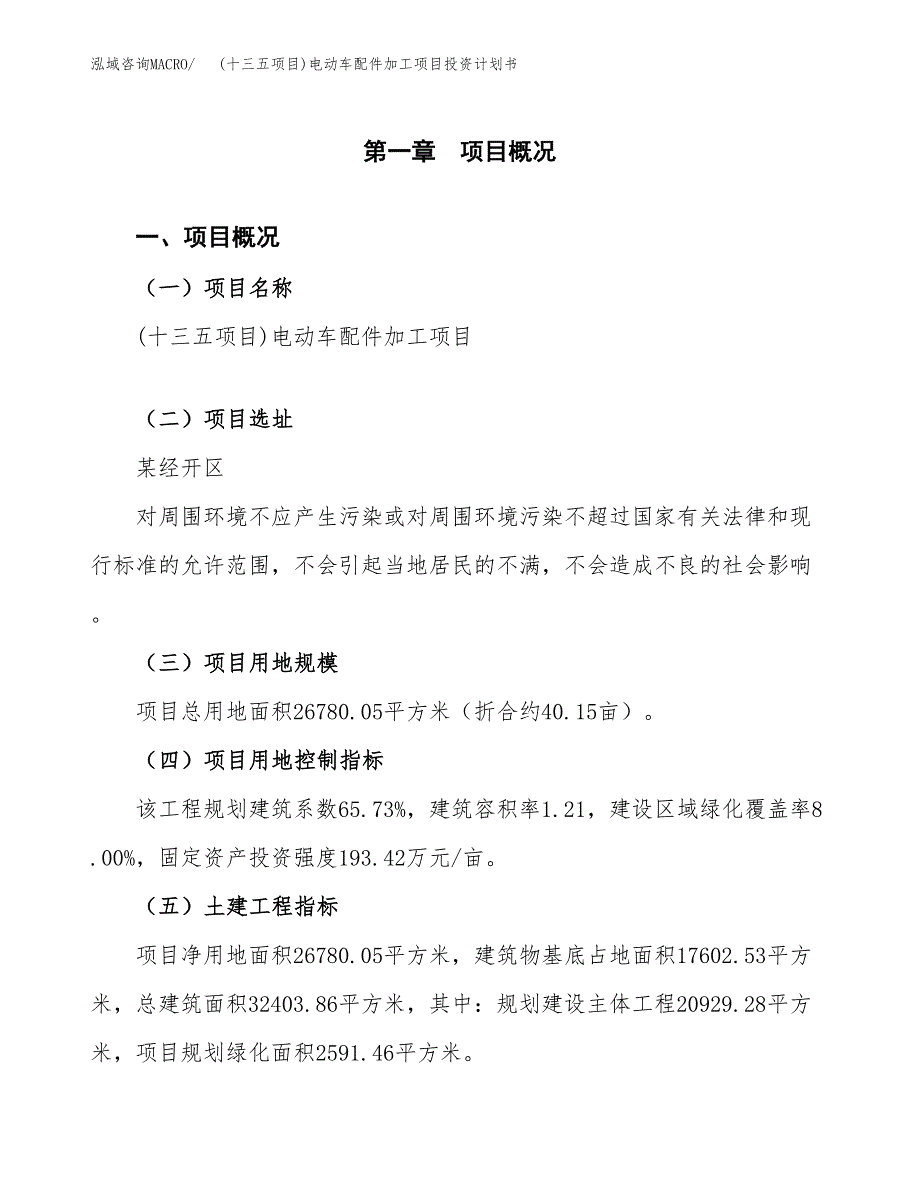 (十三五项目)电动车配件加工项目投资计划书.docx_第1页