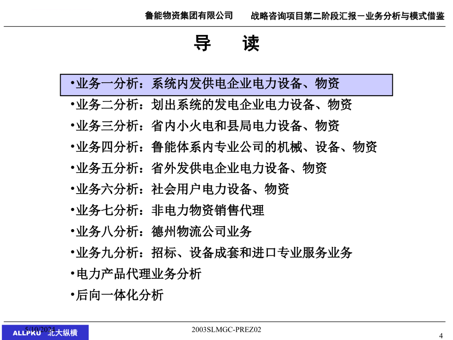 某物资集团业务分析与经营模式借鉴报告.ppt_第4页