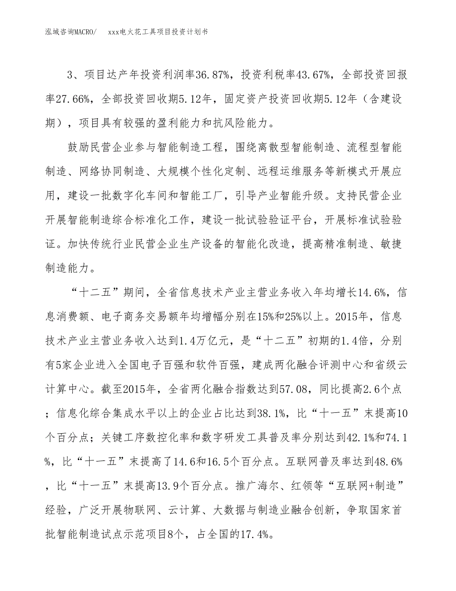 xxx电火花工具项目投资计划书范文.docx_第4页