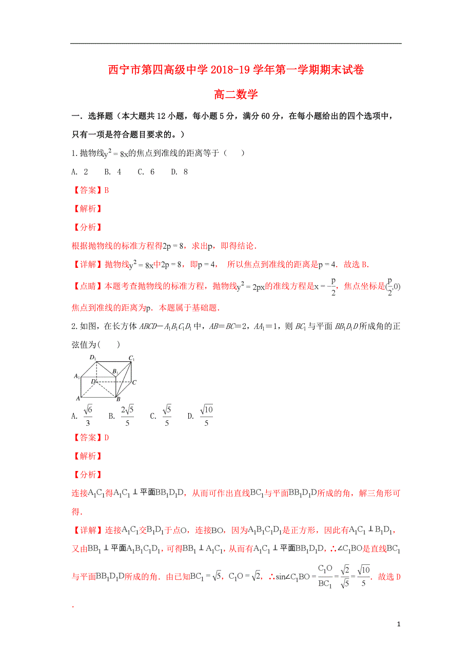 青海省2018-2019学年高二数学上学期期末考试试卷（含解析）_第1页