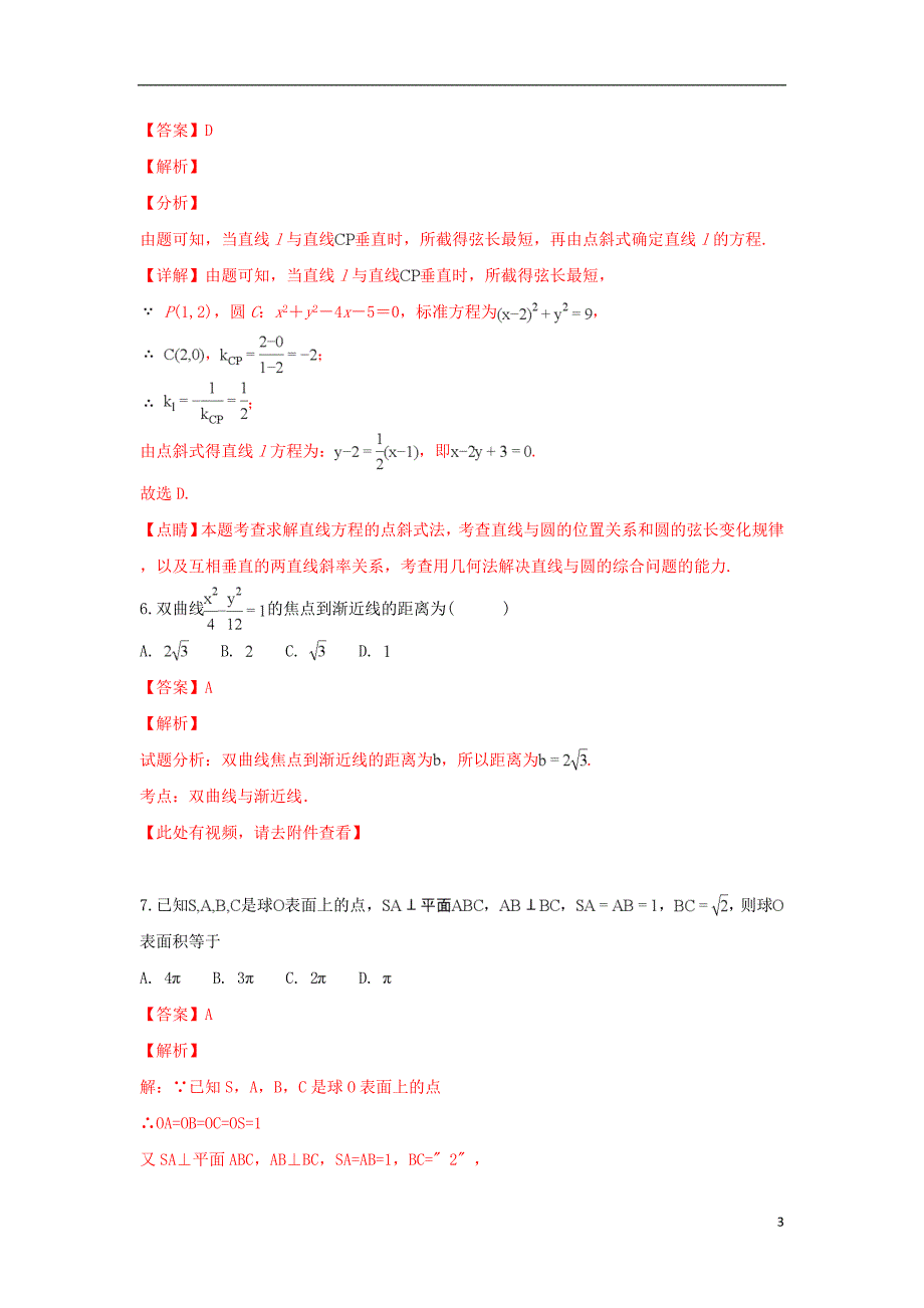 青海省2018-2019学年高二数学上学期期末考试试卷（含解析）_第3页