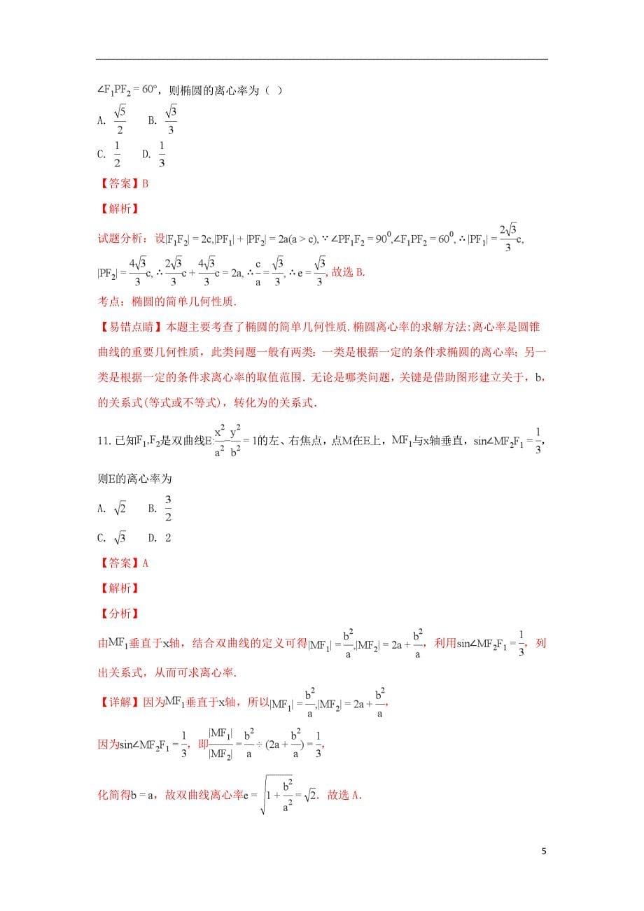 青海省2018-2019学年高二数学上学期期末考试试卷（含解析）_第5页