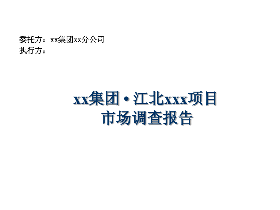 某集团江北项目市场调查报告.ppt_第1页