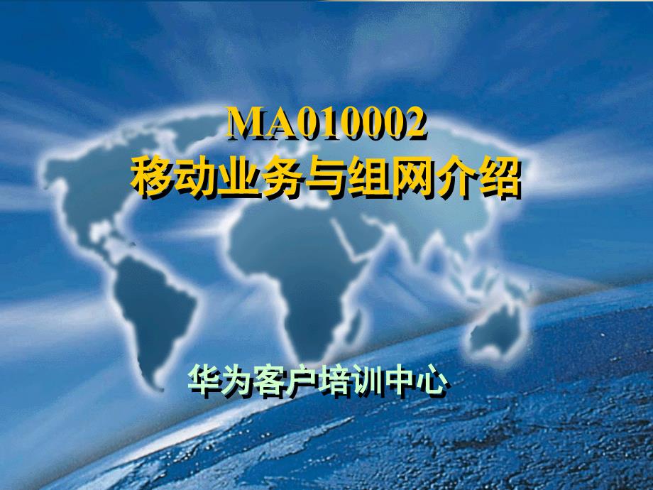 ma010002移动业务与组网介绍_第1页