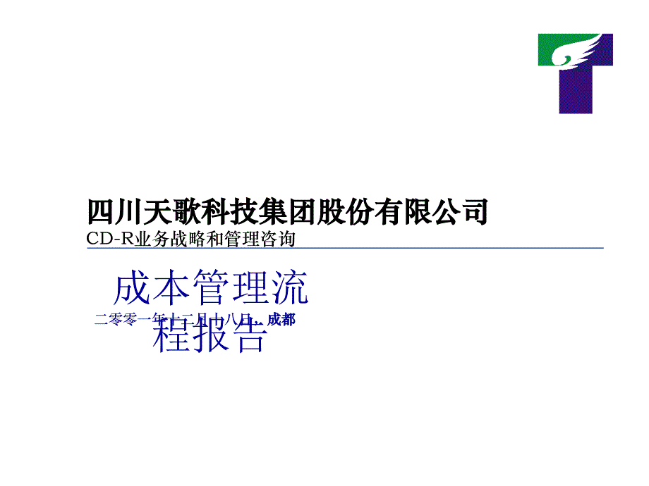 某科技集团公司成本管理流程报告.ppt_第1页