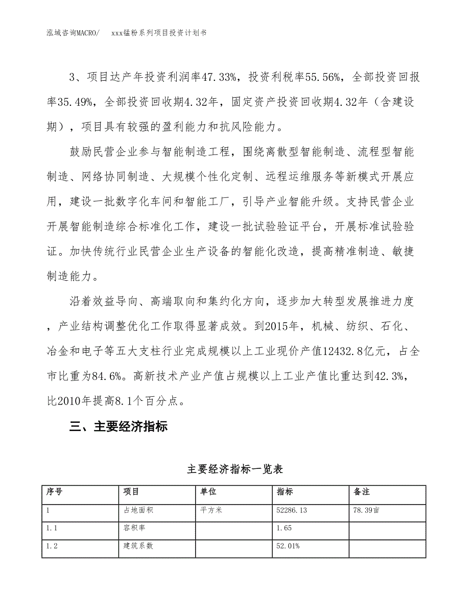 xxx锰粉系列项目投资计划书范文.docx_第4页