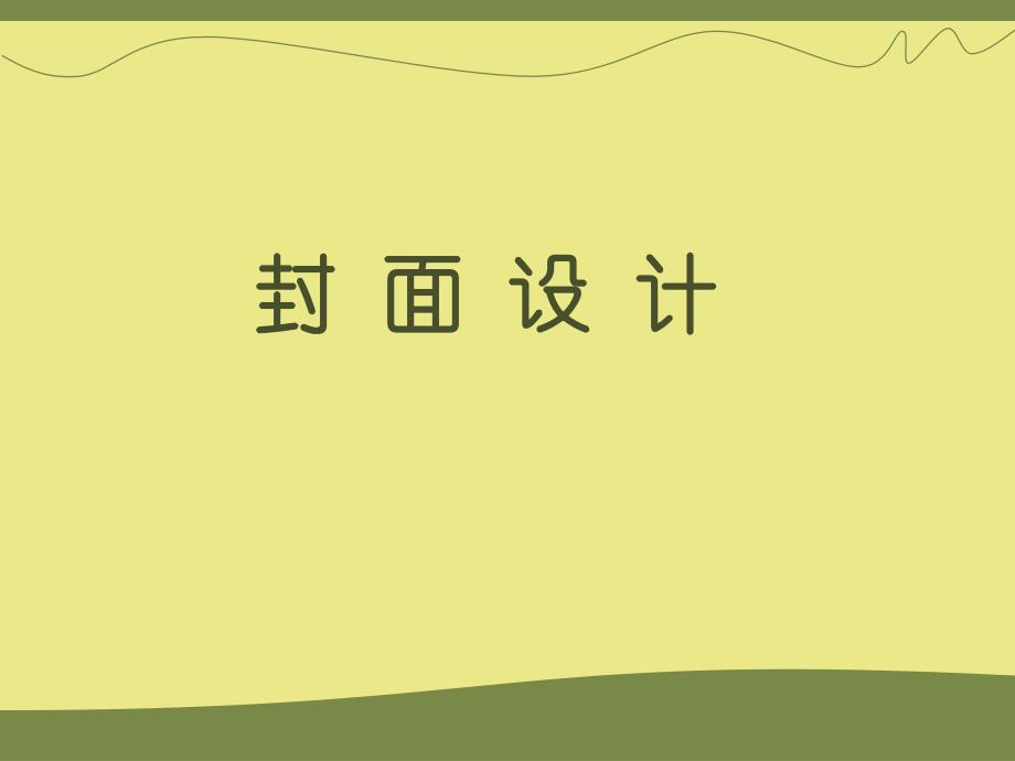 封面和文字设计_第1页