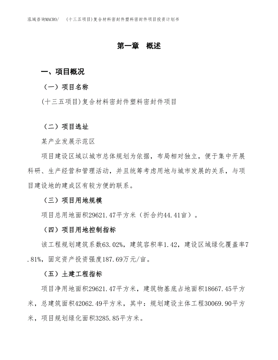 (十三五项目)复合材料密封件塑料密封件项目投资计划书.docx_第1页