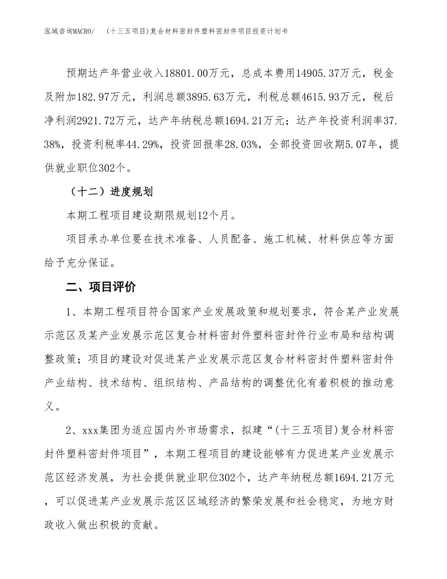 (十三五项目)复合材料密封件塑料密封件项目投资计划书.docx_第3页