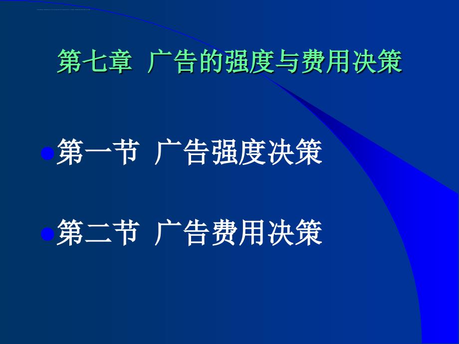 广告的强度与费用决策教材.ppt_第1页