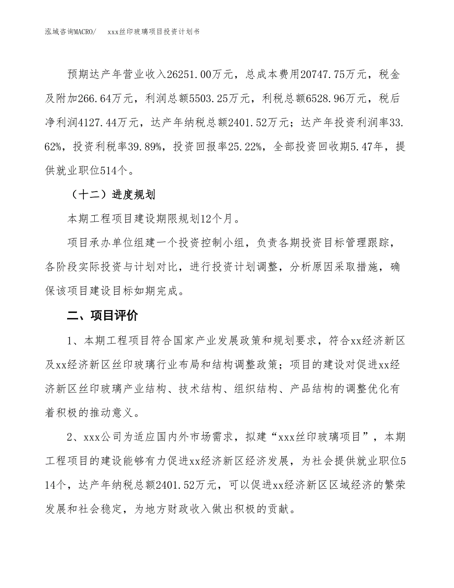 xxx丝印玻璃项目投资计划书范文.docx_第3页